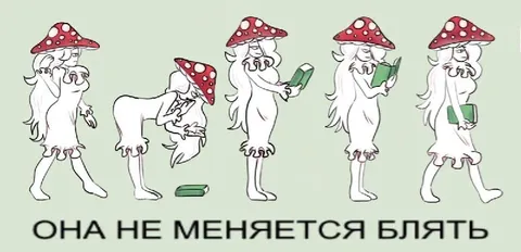Она не меняется, блять