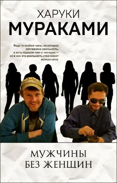 Мураками и мужчины без женщин