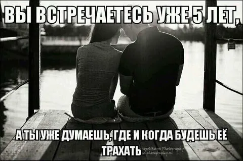 Пять лет отношений