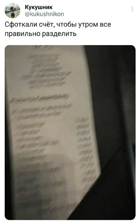 Сфоткали счёт на утро