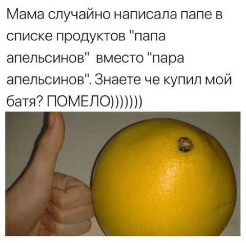 Папа купил помело