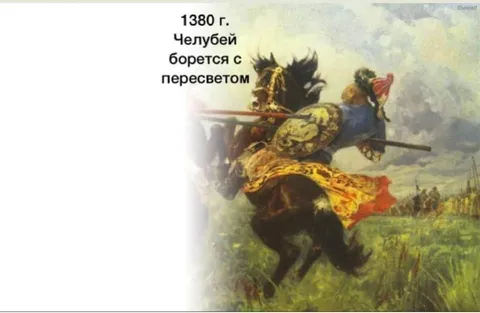 Челубей против Пересвета