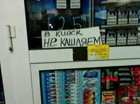В киоск не кашляем