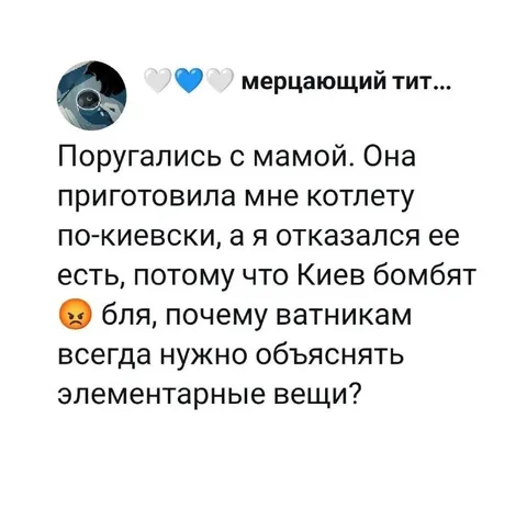 Киевская котлета и ватник