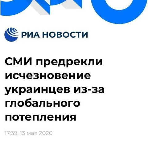Глобальное потепление отменяет украинцев