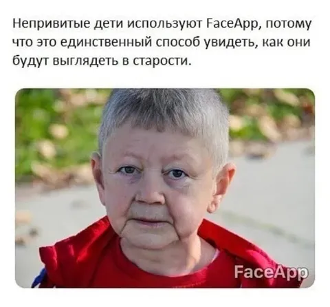 Непривитые дети и FaceApp