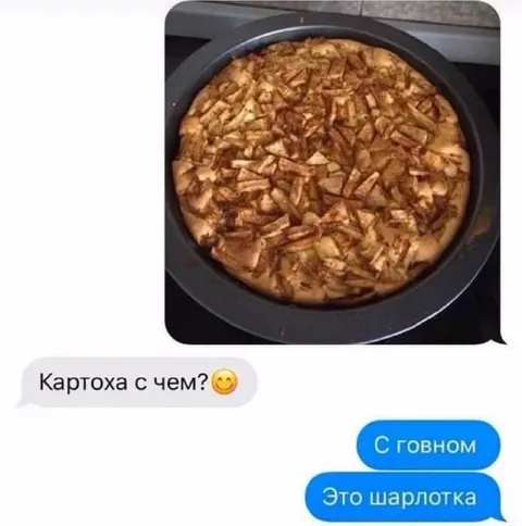 Картошка с говном