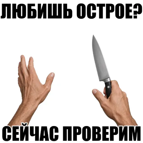 Любишь острое — сейчас проверим