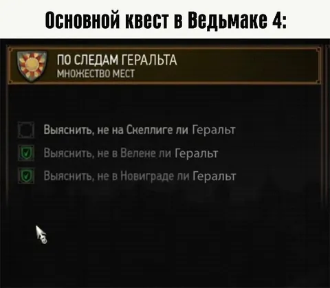 Основной квест в Ведьмаке 4