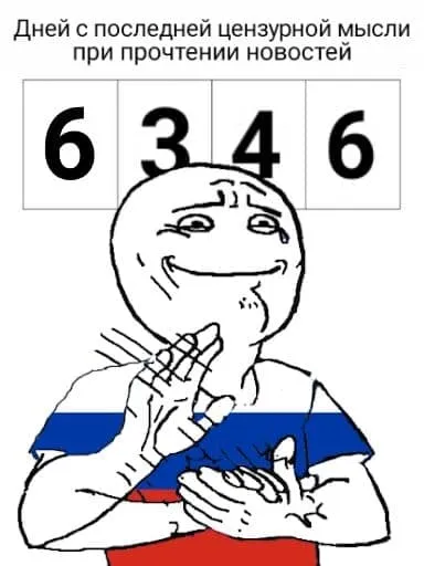 Дней с цензурной мыслью