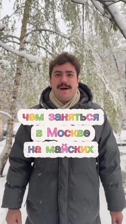 Чем заняться в Москве на майских