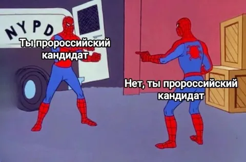 Ты пророссийский кандидат