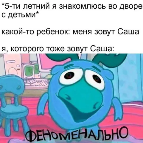 Когда вы оба Саша