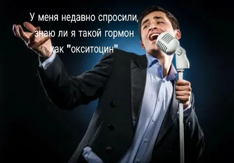 Я такой гормон как окситоцин