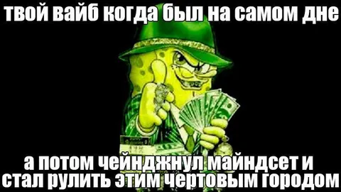 Вайб на самом дне и майндсет