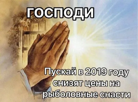Господи, снизь цены на снасти