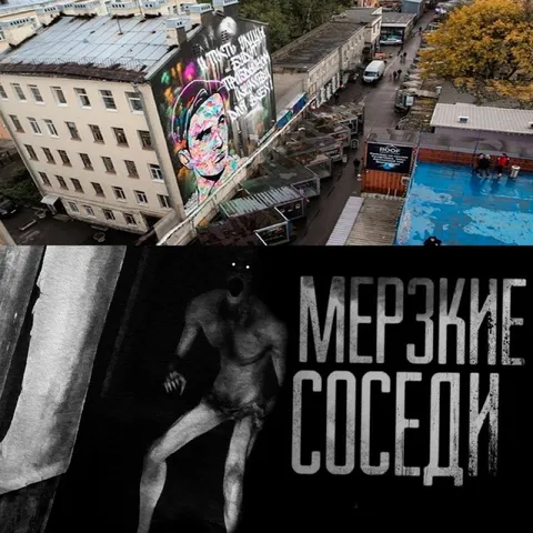Мерзкие соседи на стене