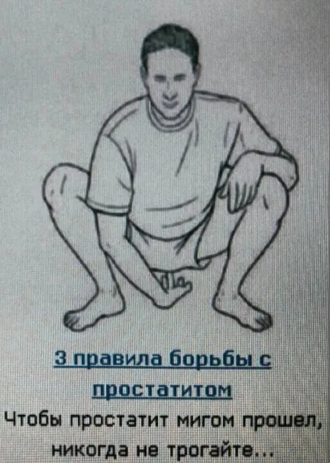 Три правила борьбы с простатитом