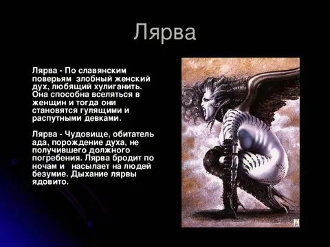 Лярва — славянский злой дух