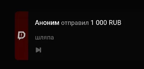 Аноним отправил тысячу рублей