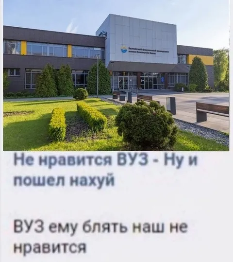 Не нравится вуз — пошел нахуй