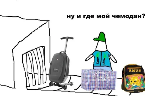 Ну и где мой чемодан?