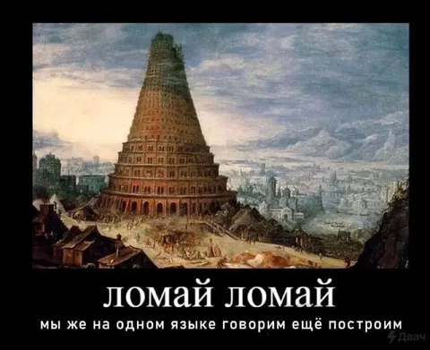 Ломай ломай, ещё построим