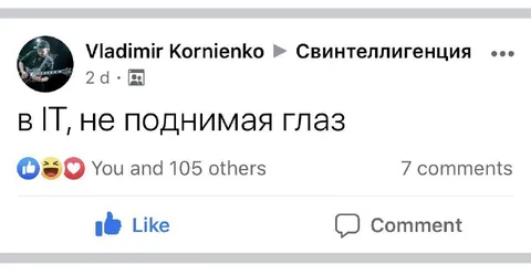 В IT, не поднимая глаз