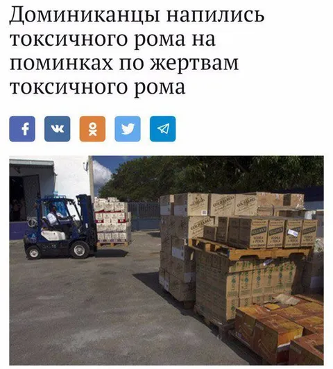 Доминиканцы и токсичный ром