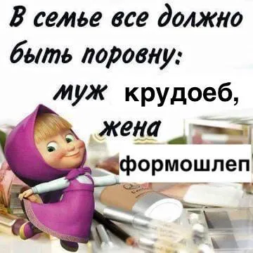 В семье всё поровну