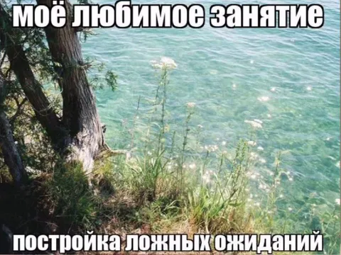 Постройка ложных ожиданий