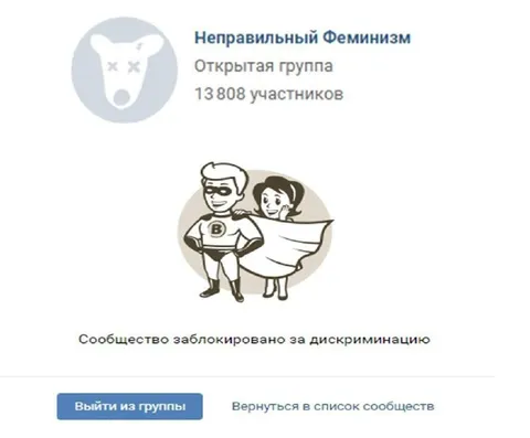 Сообщество заблокировано за дискриминацию
