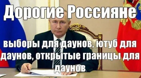 Дорогие россияне и дауны