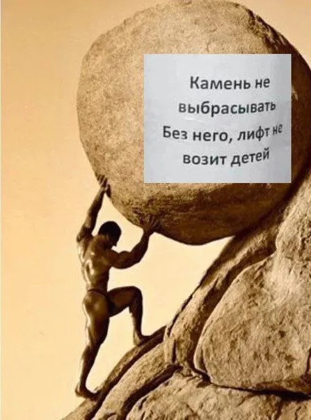 Сизиф и лифт для детей