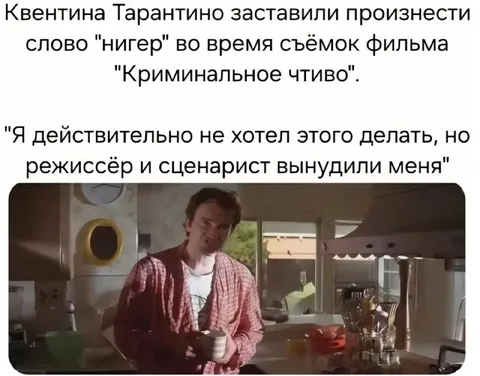 Тарантино заставил произнести слово