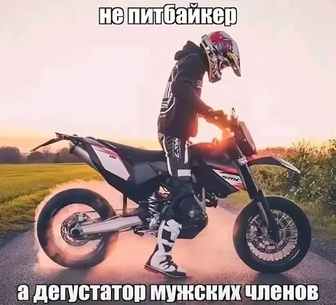 Не питбайкер, а дегустатор