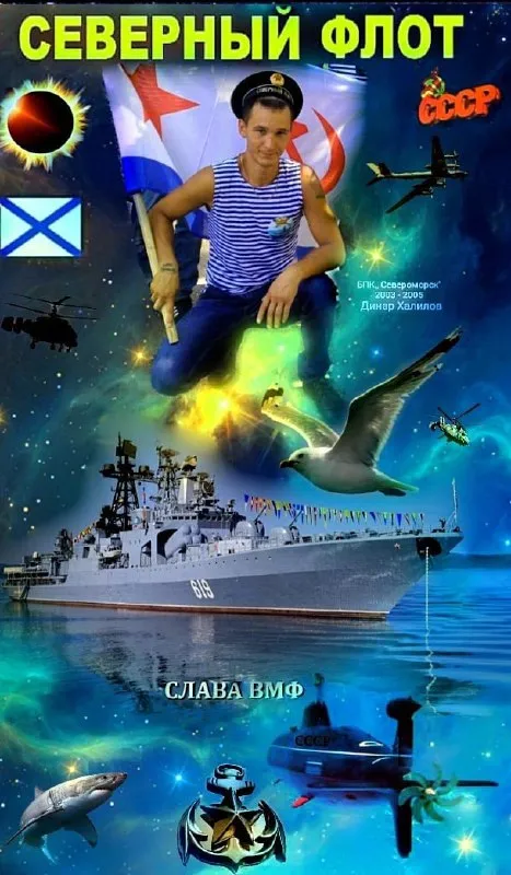 Северный флот — слава ВМФ