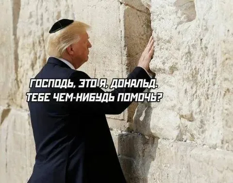 Дональд просит Господа о помощи