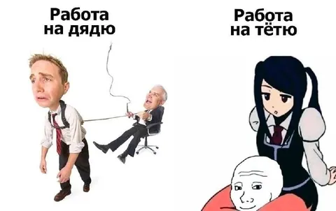 Работа на дядю и тётю