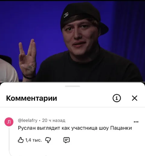 Руслан как участница «Пацанок»