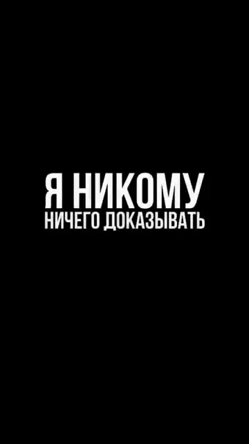 Я никому ничего доказывать