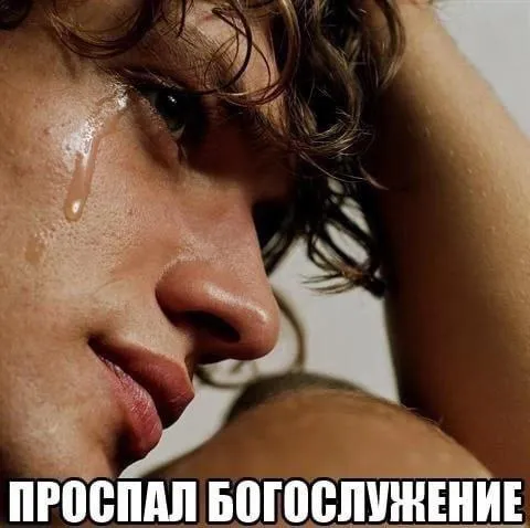 Проспал богослужение