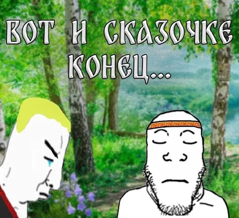 Вот и сказочке конец