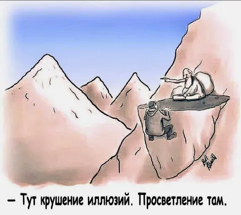 Крушение иллюзий и просветление