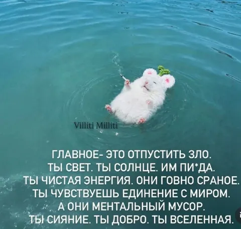 Ты свет, они ментальный мусор