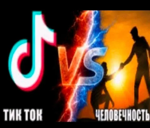 Тикток против человечности