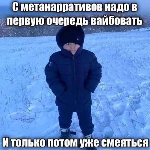 С метанаративов надо вайбовать