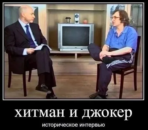 Хитман и Джокер интервью