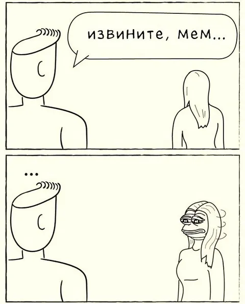 Извините, мем превратился в Пепе