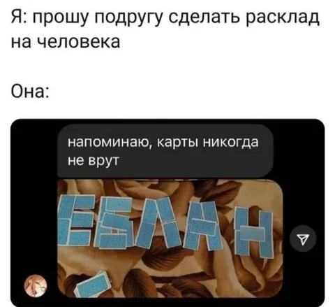 Подруга делает расклад на человека